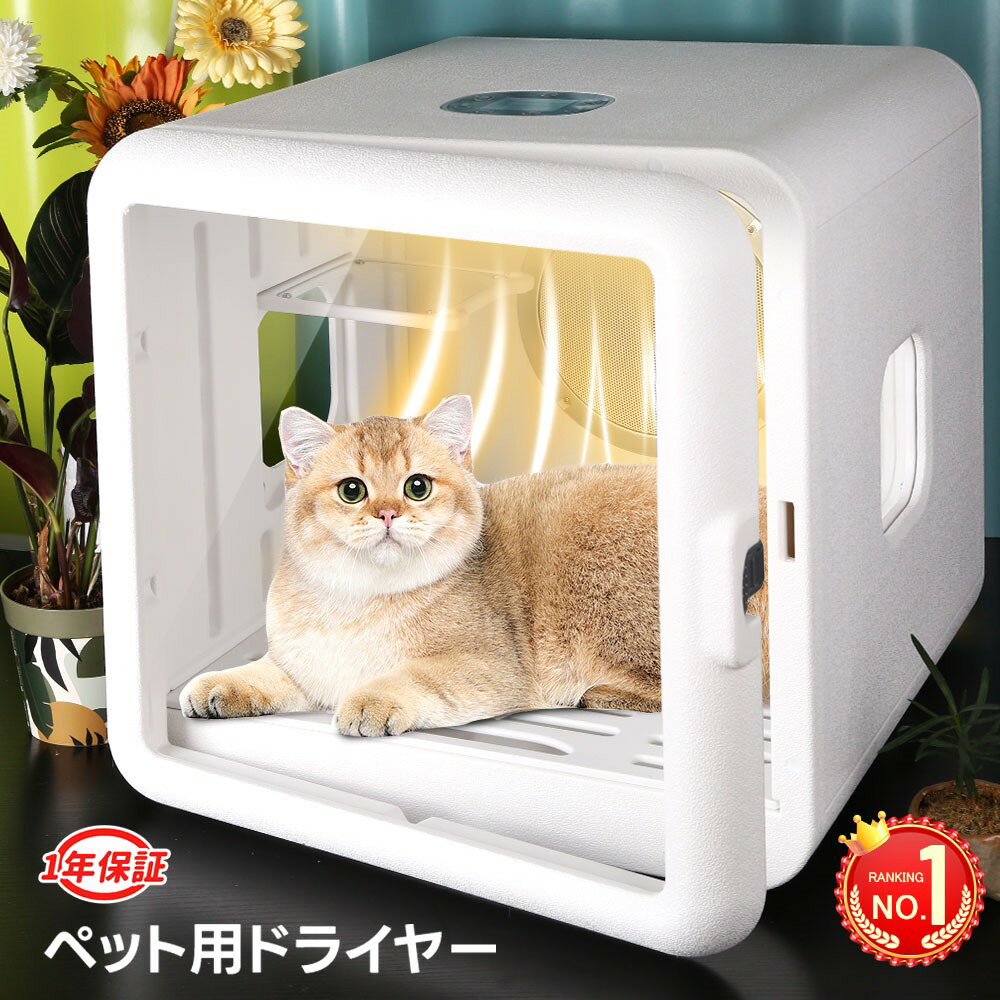 2000円OFF!112冠達成! ペット ドライヤー ドライヤー 猫 ペットドライヤーハウス ペットドライルーム ペット用ドライヤー ペット ドライヤー ボックス ペットドライヤー ペットドライルーム 猫 乾燥機 犬 乾燥 静音 温度調節 UV消毒 日本規格 PSE取得 65L多頭飼