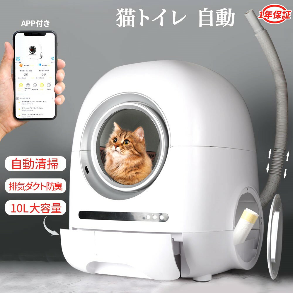 【クーポン後39,800円！】猫 トイレ 自動 猫用トイレ ネコ用 猫用 トイレ 全自動トイレ 排気管消臭機能 自動掃除 10Lダストボックス 全猫砂適用 猫清潔 自動清掃 物理防臭スマホ 静音 ドアロック 多頭飼い APP付き IOS/Android対応 2.4G/5G対応 1年品質保証 PSE認証