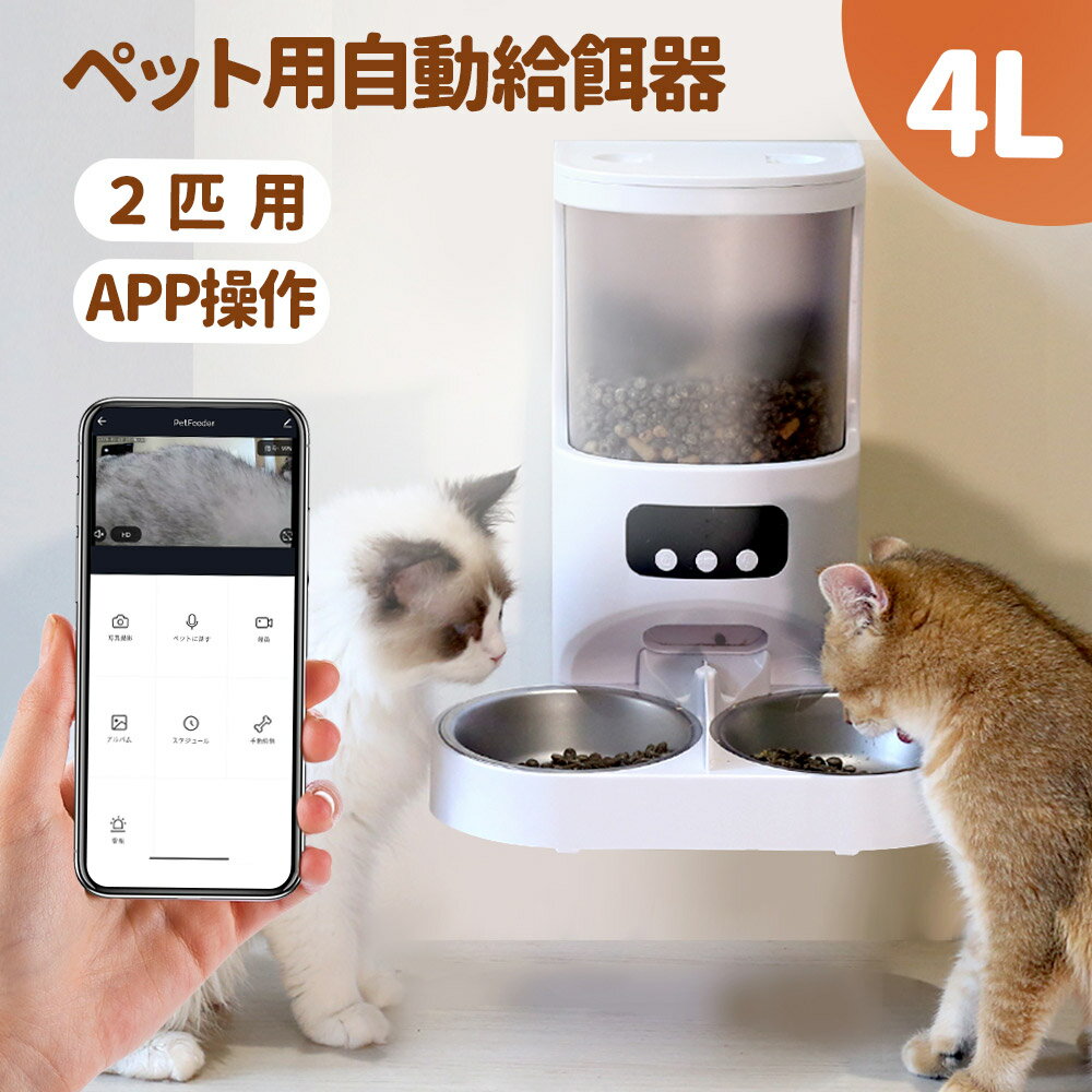 自動給餌器 猫 給餌器 犬 多頭飼い 2匹 犬用留守 自動 給餌器 スマホ操作 餌やり機 定時定量 4L容量 録音可 乾燥剤内…