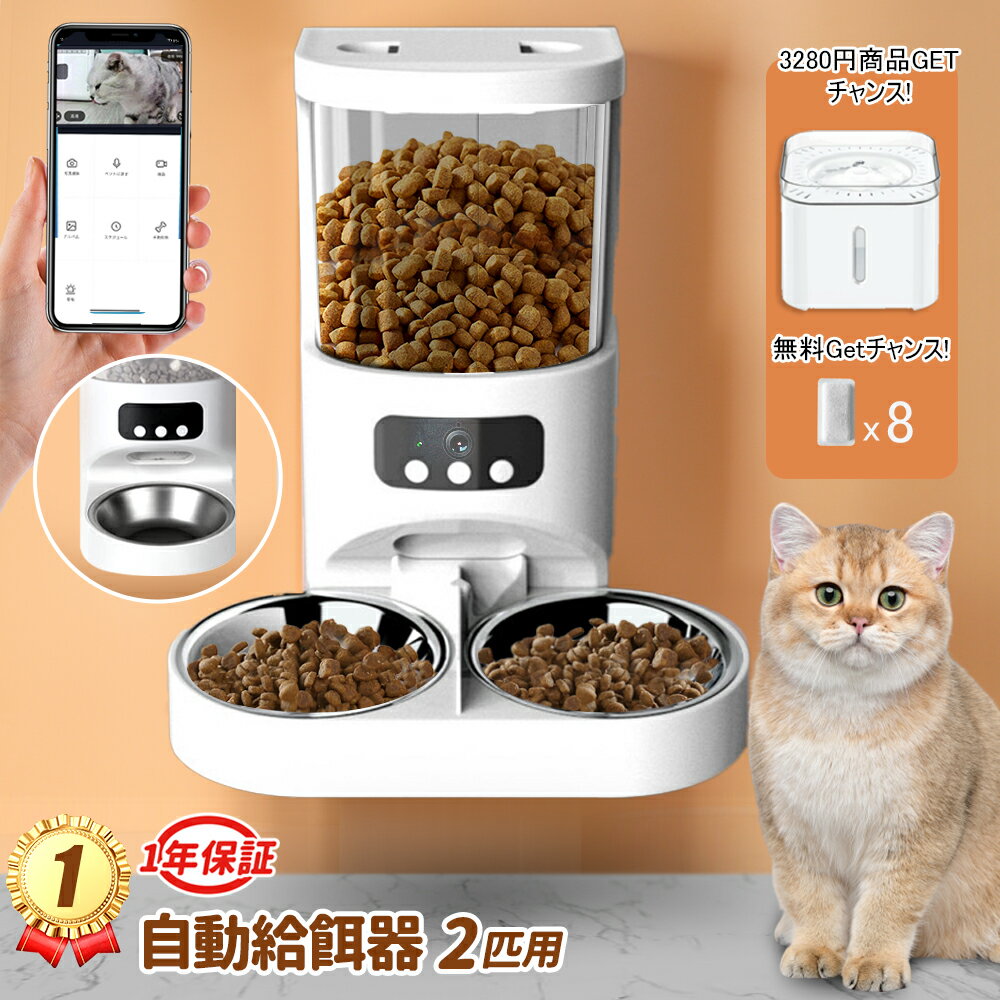 ★クーポンで7,104円です!自動給餌器 猫 2匹 自動餌やり機 猫 多頭飼い 猫自動給餌器 給餌器 猫 カメラ付き 餌やり機 自動餌 猫自動餌やり機 自動えさやり器 猫 小型 2WAY給電 スマホ操作 4L 定時定量 録音可 乾燥剤内蔵 水洗い 旅行 APP付き IOSAndroid対応 交換可 改良版