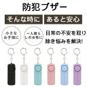 【1000円ポッキリ＆楽天1位＆単4電池付】防犯ブザー 防犯アラーム 130dB 大音量 LEDライト 防犯グッズ 防犯対策 防犯ベル お知らせブザー ランドセル キーホルダー 小学生 女の子 男の子 子供 大人 女性 老人 小型 防災 通学 夜道 入学祝い 3