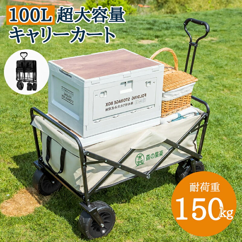 【商品仕様】 材質：鉄製フレーム 本体生地：600Dポリエステル 使用サイズ全体：82*51*60cm ハンドルの長さ：75.5-99cm （調節可能） 収納サイズ： 66*20*48cm 耐荷重：150kg 重量：10.5kg ※ご使用中に、何か問題がございましたら、お気軽に弊社までご連絡ください。迅速な対応をいたします。 商品特徴： 【大容量&前輪360°度回転】 アウトドアワゴンはしっかりとした鉄製フレームに加え、100L大容量、耐荷重試験は150kgをクリアしています。また前輪360°度回転でき、方向も自由調整できて、もっと便利です。 【大型タイヤ、ブレーキ付き】 普通のより幅広いタイヤ（直径約19cm、幅約7cm）とダブルフロントブレーキを採用されて、芝生、ビーチ（砂浜）、泥まみれの道路はもちろん、さまざまな凹凸のある地面に至るまで対応することができます。 【組立＆設営簡単】 誰でも簡単にできるワンタッチ設計で工具も必要なく、使いたい時に、広げるだけで使え、女性やお年寄りの方でも簡単に設営ができます。脱着時間が短縮できます。使いやすさを追求したアウトドアワゴンです。 【耐荷重150kg】150kgまで耐えられ、テントやバーベキュー道具、クーラーボックスなどのアイテムを楽に持ち運べます。目的地まで一度にたくさんの荷物を運べるため、手間がかかりません。 【カバー取り外し可能・丸洗いOK】 キャリーワゴンのカバーはマジックテープで固定されているので、簡単にフレームから取り外しできます。使い終わった後、泥や雨で汚れても取り外して丸洗いでき、衛生面も安心！ いつもきれいな状態で使えます。 【握りやすいハンドル】 キャリーワゴンを便利に操れるように持ちやすいハンドル形状に設計しています。ハンドルは伸縮式で、簡単に使用できます。 【収納スペースに困らない】 引き上げるだけで簡単に収納できるワンタッチ式で、場所を取らず収納でき、使わない時折りたたんで家や倉庫の狭いスペースに収納可能！玄関の隙間においておくこともできます。 車への積載もやすく、縦置き、横置きどちらにも対応できます。二つのポケット付き、小物を簡単に保管できます。 【様々なシーンで大活躍】 大型タイヤと大容量設計で芝生や草の上はもちろん、ビーチでも砂に埋まりません。キャンプからバーベキューやスーパーへの買い物、運動会などのアウトドアシーンまで、様々な場面で活躍します！ 日本語取扱説明書ダウンロード(PDF)