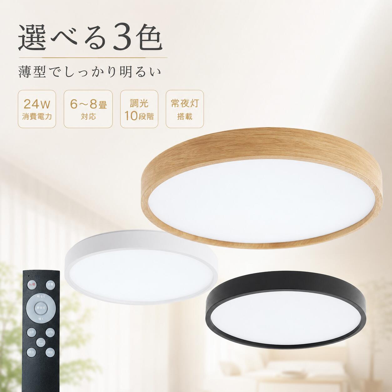 LEDシーリングライト 6畳 8畳 24W 2400lm 昼白色 調光10段階 リモコン付 常夜灯 おやすみタイマー メモリー機能 コンパクト 直径26cm 天井照明 寝室 子供部屋 リビング 玄関 廊下 ホワイト ブラック 木目調
