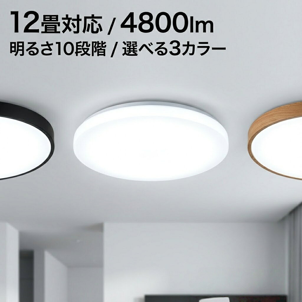 乐天商城 - ＼30%OFFクーポン／【4800lm★12畳対応】シーリングライト LED 12畳 おしゃれ 昼白色 調光 48W 天井照明 リモコン付 明るい 薄型 タイマー 常夜灯 メモリ機能 シンプル リビング 寝室 子供部屋 居間 部屋 節電 省エネ 1年保証 北欧 モダン 取付簡単