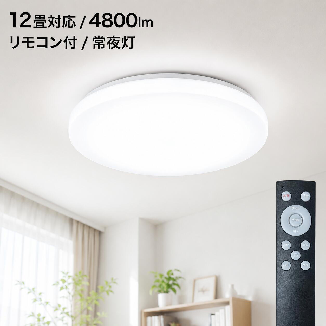 シーリングライト 12畳 LED 4800lm 昼白色 調光 リモコン付 常夜灯 タイマー メモリ機能 48W 天井照明 丸型 リビング 寝室 居間 子供部屋 取付簡単 5年保証