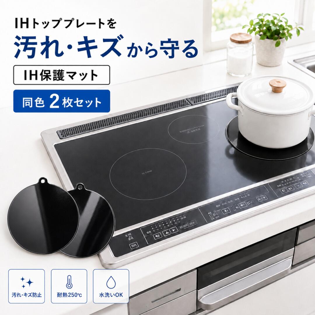IHトッププレートを汚れ・キズから守る シリコン製IH保護マット 毎日の料理で気になる吹きこぼれや油汚れ、 鍋底との接触によるキズ対策におすすめのIHマットです。 大切なIHクッキングヒーターをきれいに保ち、 快適な調理環境をサポートします。 商品の特徴 ■ IHトッププレートの汚れ・キズ対策 調理中の吹きこぼれや油汚れが IH天板へ直接付着するのを軽減します。 ■ 耐熱250℃ シリコン素材 耐熱性に優れたシリコーンゴムを採用。 鍋やフライパンの下に敷いて使用できます。 ■ 薄型0.7mm設計 厚みを抑えた薄型タイプ。 鍋やフライパンを置いた際も使いやすい設計です。 ■ 滑りにくいシリコン加工 適度なグリップ力で調理器具のズレを軽減します。 ■ 水洗いOK・お手入れ簡単 汚れた場合は取り外して洗えるため、 清潔に繰り返し使用できます。 使用方法 1. ご使用前にIHトッププレート・鍋底・本品の 汚れ、水分、油分を取り除いてください。 2. IHヒーター部分の中央に、折れや浮きがないよう 平らに置いてください。 3. 本品の上にIH対応の鍋やフライパンを置いて使用します。 使用上の注意 ・揚げ物調理、揚げ物機能、空焚き、最大火力での予熱には使用しないでください。 ・温度センサーを使用する機能では正常に動作しない場合があります。 ・使用中や使用直後は高温になる場合があります。 十分冷ましてから触れてください。 ・ラジエントヒーター、シーズヒーター、ハロゲンヒーター等では使用できません。 ・本品は汚れやキズを完全に防ぐものではありません。 商品仕様 商品名 IHシリコンマット 材質 シリコンゴム+ガラス繊維 サイズ 約直径220mm 厚み 約0.7mm 耐熱温度 約250℃ カラー ブラック 内容量 同色2枚セット