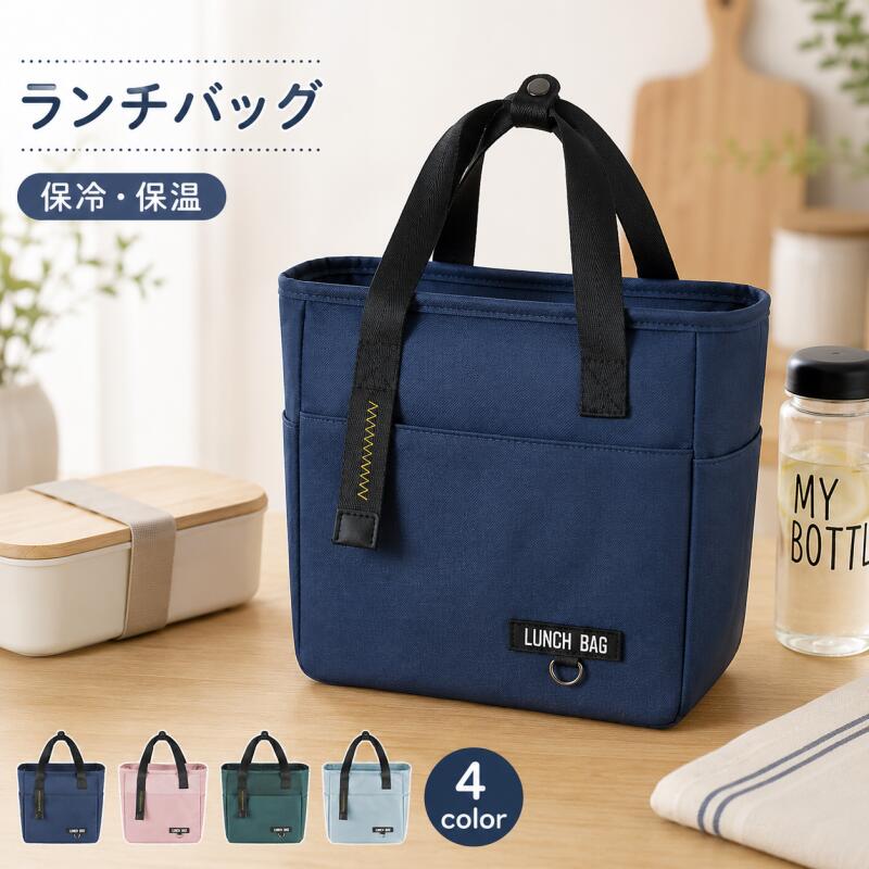 ランチバッグ 保冷バッグ 弁当袋 保冷 保温 小さめ お弁当バッグ ファスナー付き 撥水 軽量 ポケット付き 4カラー 通勤 通学 ピクニック
