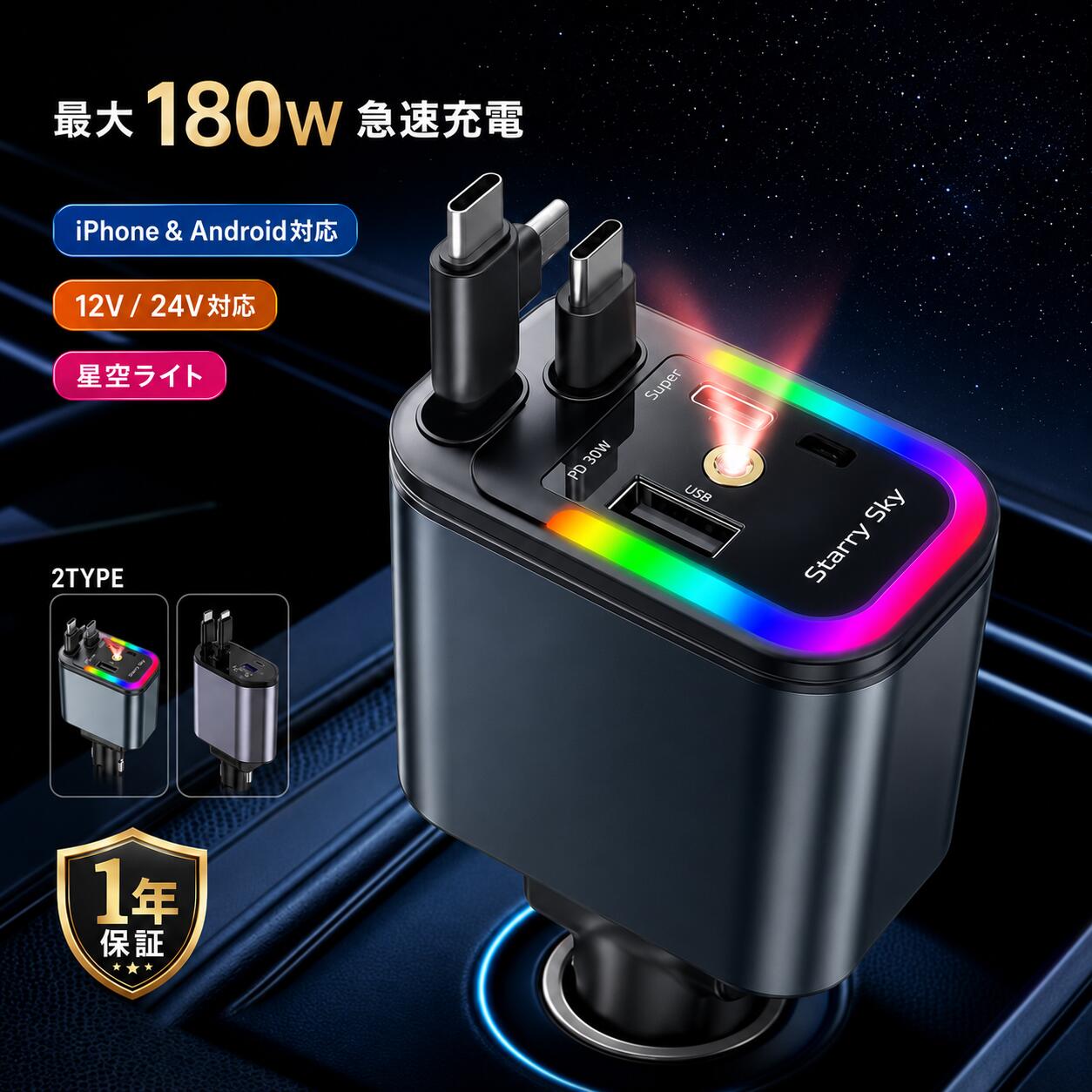 巻き取りケーブル内蔵シガーソケット車載充電器 120W標準版／180W星空ライト版 ケーブルを持ち歩かず、車内をすっきり。 最大約80cmまで伸ばせる巻き取り式ケーブルを内蔵した車載充電器です。使う時だけ引き出し、使用後は本体へ収納。内蔵ケーブルと外部USBポートを使って、スマートフォンやタブレットなど複数の機器を充電できます。普通車からトラックまで使える12V／24V車対応です。 2タイプから選べます 比較項目 120W標準版 180W星空ライト版 合計最大出力 最大120W 最大180W 内蔵端子 Type-C＋LightningまたはType-C＋Type-C Type-C＋Lightning一体式端子＋単独Type-C端子 ケーブル長 最大約80cm 最大約80cm ライト 非搭載 LEDリングライト＋星空ライト 電圧表示 あり なし 対応車 DC12V～24V車 DC12V～30V12V／24V車対応 120W標準版 製品仕様 商品名 巻き取りケーブル付きシガーソケット充電器 サイズ 約139×65×34.5mm 重量 約158g 素材 ABS＋PC 対応電圧 DC12V～24V 合計最大出力 最大120W 内蔵ケーブル長 最大約80cm 内蔵Type-C出力 急速充電対応・最大100W Lightning出力 5V／2.4A※Lightning搭載タイプのみ 外部USB-A出力 5V／2.4A 外部USB-C出力 5V／3.4A その他 電圧表示機能搭載 180W星空ライト版 製品仕様 サイズ 約62×63×160mm 重量 約135g 素材 ABS＋PC＋合金 入力電圧 DC12V～30V12V／24V車対応 合計最大出力 最大180W 内蔵ケーブル長 最大約80cm 外部USB-C出力 最大120W 内蔵Type-C出力 最大30W 内蔵Lightning出力 最大30W 外部USB-A出力 5V／3.6A ライト機能 LEDリングライト＋星空ライトスイッチでON／OFF切替可能 保護機能 過電流・過電圧・短絡・過熱保護 巻き取り式だから車内がすっきり 必要な長さだけ引き出して使用でき、使わない時は本体に収納できます。コードが絡みにくく、運転席や助手席からも使いやすい最大約80cm設計です。 180°角度調整 シガーソケット周辺のスペースや車内レイアウトに合わせて、本体角度を調整できます。縦方向だけでなく、左右へ傾けて使いやすい位置に合わせられます。 星空ライトで夜間ドライブを演出 180Wタイプは、トップ部分のLEDリングライトと星空ライトを搭載。夜間でもポート位置を確認しやすく、車内をやさしく彩ります。ライトは必要に応じてON／OFFを切り替えられます。 ご購入前に必ずご確認ください ・120W標準版は、Type-C＋LightningタイプとType-C＋Type-Cタイプがあります。ご使用機器に合う端子を選択してください。 ・180W星空ライト版は、左側がType-C＋Lightning一体式双端子、右側が単独Type-C端子です。 ・記載された最大出力は、対応機器および所定の条件下での理論値です。 ・複数ポートを同時に使用する場合は、車両電圧や接続機器に合わせて出力が配分されます。 ・急速充電を行うには、接続する端末が対応する充電規格に対応している必要があります。 ・車種やシガーソケット周辺の形状によっては、設置スペースを事前にご確認ください。 ・サイズ、重量は測定方法により多少の誤差が生じる場合があります。 車載充電器をこれ1台にまとめたい方へ シガーソケット／カーチャージャー／巻き取り式／Type-C／Lightning／USB-C／USB-A／12V／24V