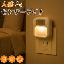 【2点セット&調光調色】センサーライト コンセント式 LED 人感センサーライト 室内 小型 フットライト 屋内 3段階調色 10段階調光 2.4W 人感センサ...