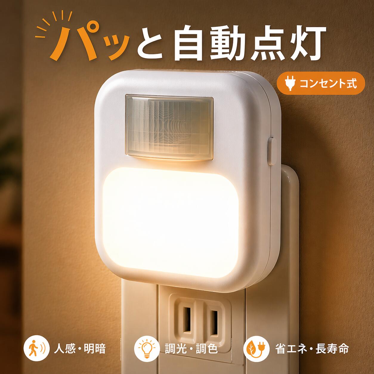 【20 OFFクーポン】センサーライト コンセント 人感センサーライト 室内 LED 足元灯 ナイトライト 3色調色 10段階調光 明暗センサー 消灯タイマー 玄関 廊下 階段 トイレ 寝室 授乳 小型 PSE認証 省エネ 180日保証