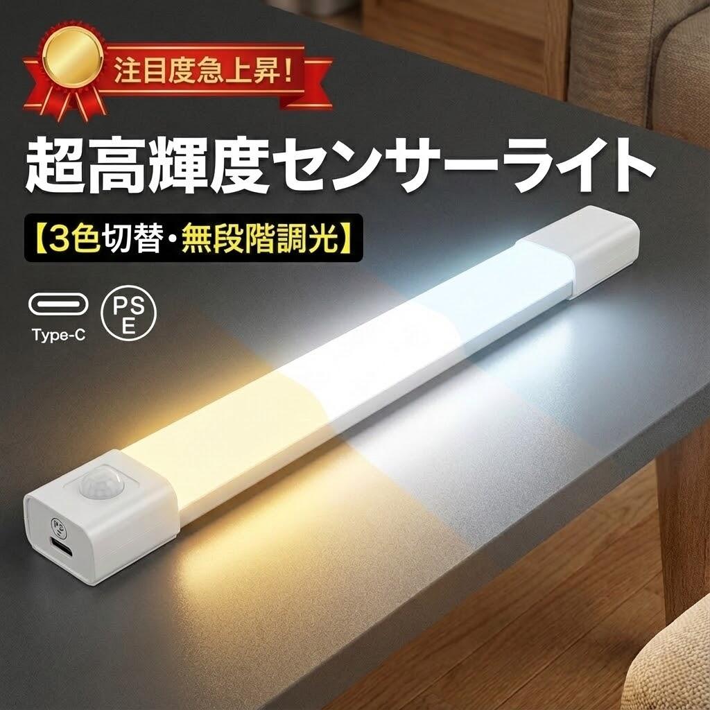 センサーライト 室内 LED 人感センサーライト バーライト 3段階調色 無段階調光 LEDセンサーライト Type-C充電 20cm 30cm 高感度 フットライト 足元灯 非常灯 屋内 マグネット 夜間ライト 玄関 廊下 キッチン 防災 調光調色 自動点灯/消灯 省エネ 日本語説明書