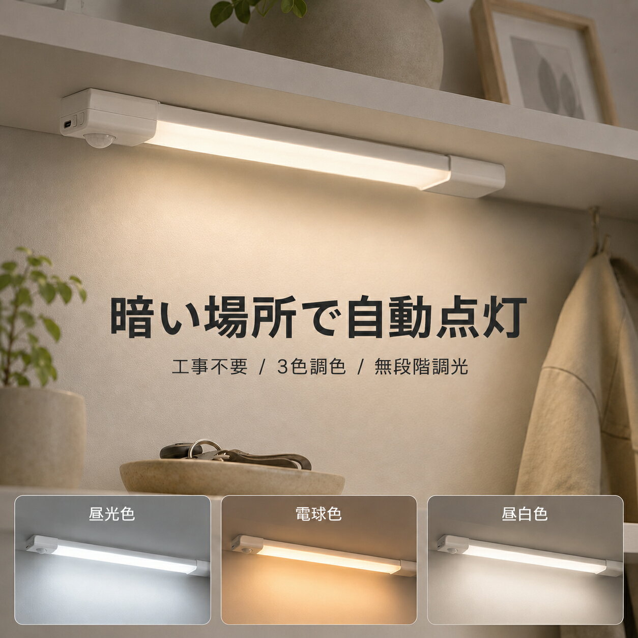 【20％OFFクーポン】センサーライト 室内 LED 人感センサーライト バーライト 3段階調色 無段階調光 LEDセンサーライト Type-C充電 20cm 30cm 高感度 フットライト 足元灯 非常灯 屋内 マグネット 夜間ライト 玄関 廊下 キッチン 防災 自動点灯/消灯 省エネ 日本語説明書