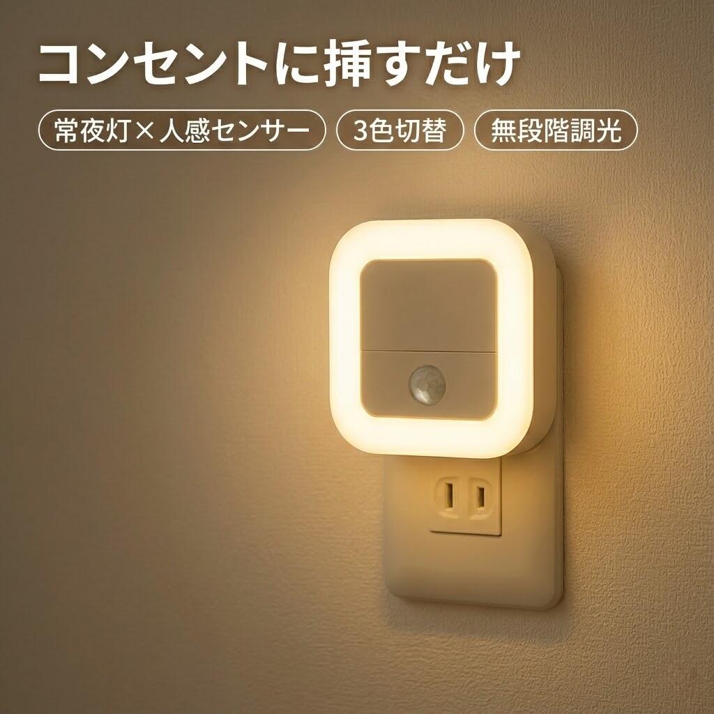 センサーライト コンセント式 室内 