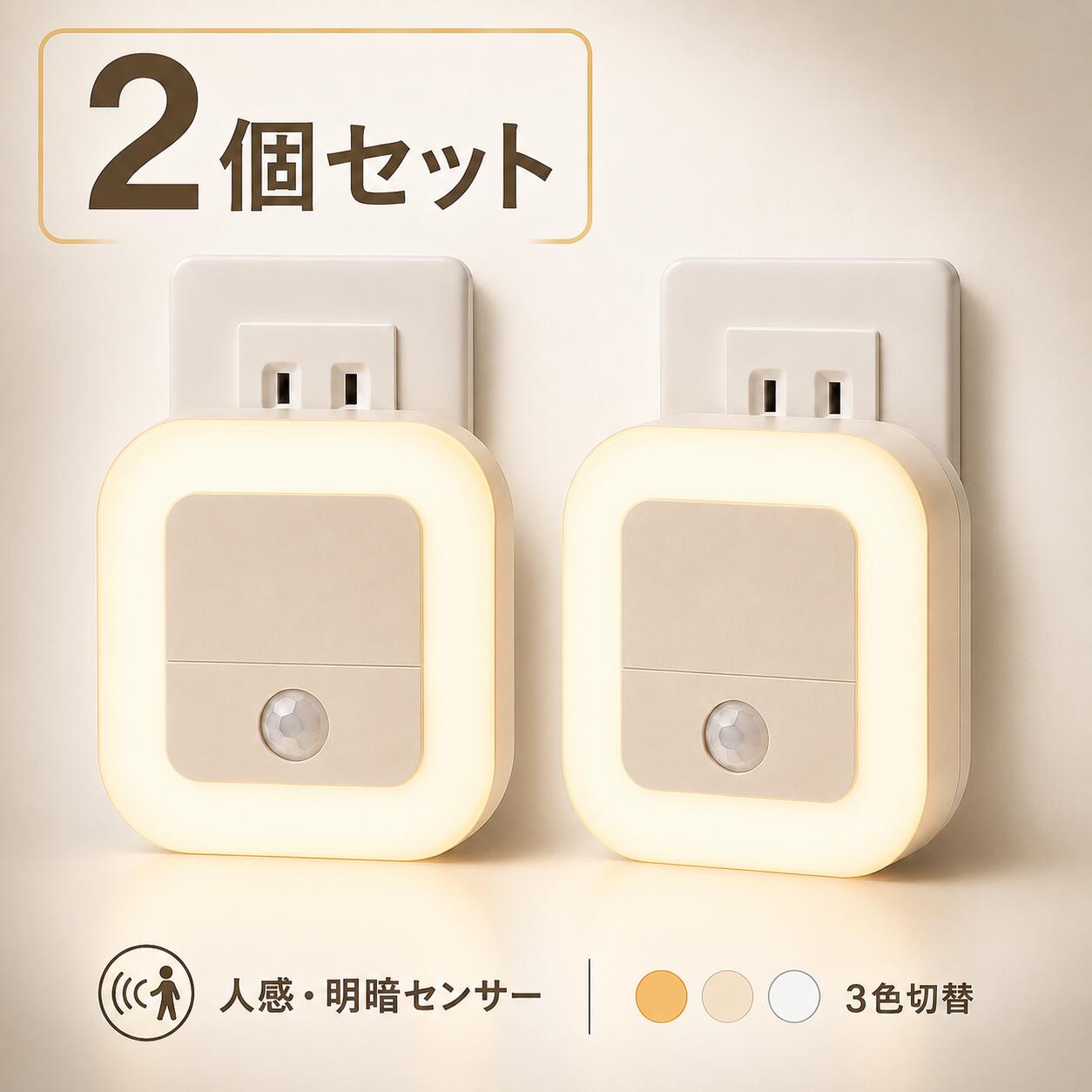 【2点セット】センサーライト コンセント式 室内 人感センサーライト 3色調色 無段階調光 常夜灯モード付 LEDライト …