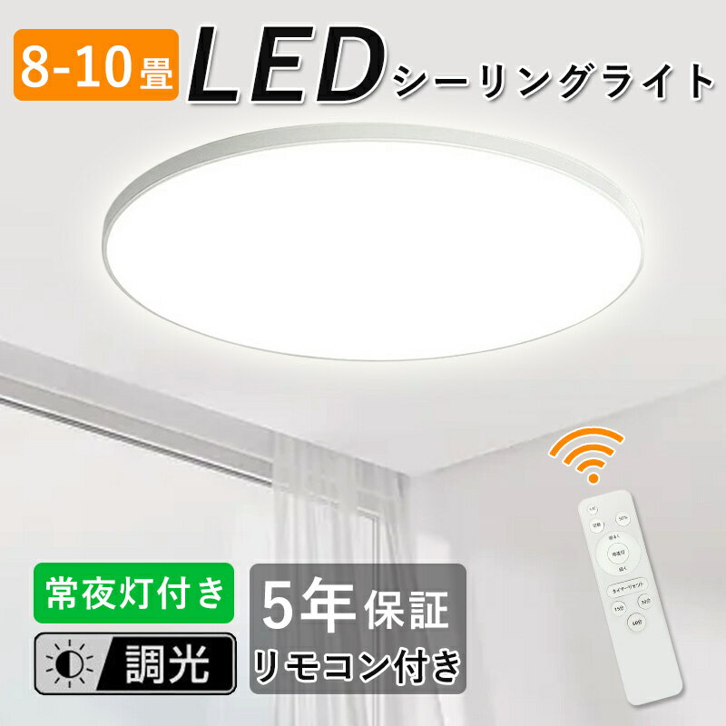 シーリングライト LED 8畳 10畳 薄型 36W 調光 常夜灯 タイマー付 リモコン操作 おしゃれ 丸型 簡単取付 和室 洋室 寝室 子供部屋 省エネ 照明...