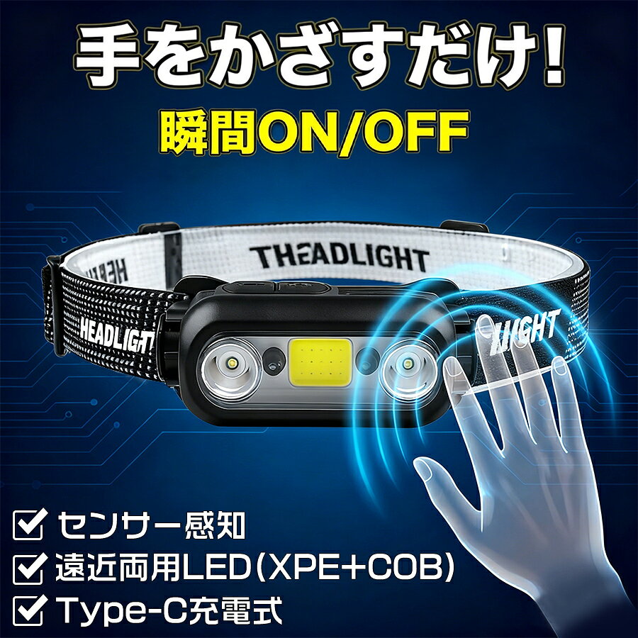 ヘッドライト LEDヘッドランプ 充電式 LED 手かざし感知式 高輝度 2600mAh大容量 7モード切替 防水IPX4 45°角度調整 軽量100g Type-C充電 夜間作業 登山 キャンプ 夜釣り 防災ライト