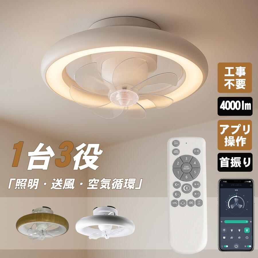 【工事不要・賃貸OK】シーリングファンライト LED ファン付き照明 シーリングファン 4000lm リモコン付 静音 薄型 6段階風量 調光調色 DCモーター 首振り 回転式 節電 省エネ 照明器具 おしゃれ 6~10畳 空気循環 扇風機 タイマー アプリ操作対応