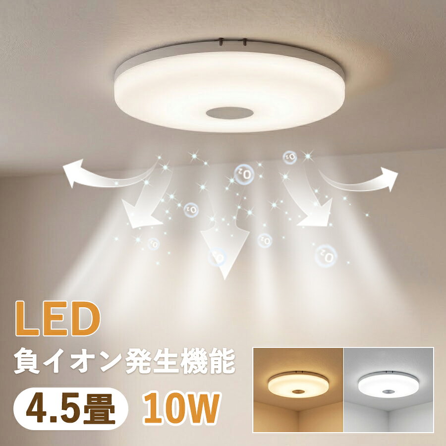 小型 シーリングライト LED 負イオン発生機能 空気清浄 脱臭 除菌 4.5畳 10W ミニシーリングライト 天井照明 ダウンライト 玄関 トイレ 廊下 クローゼット ニオイ対策 カビ防止 工事不要 おしゃれ 昼光色 電球色