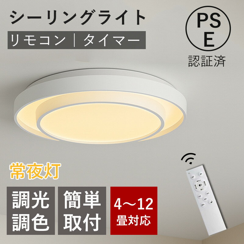 乐天商城 - シーリングライト LEDシーリングライト 調光調色 北欧デザイン リモコン付 常夜灯 タイマー 記憶機能 引掛シーリング対応 省エネ 薄型 軽量 簡単取付 天井照明 6〜12畳 寝室 リビング 照明器具 おしゃれ