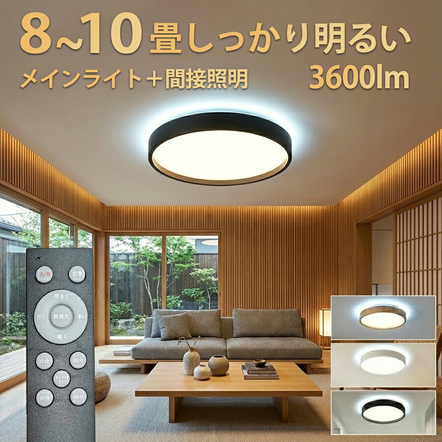 乐天商城 - ＼30%OFFクーポン／【間接光で雰囲気アップ】LEDシーリングライト 8〜10畳 36W 3600lm 調光調色10段階 3色温 間接照明 バックライト 常夜灯 タイマー メモリー機能 リモコン付き リビング 寝室 子供部屋 北欧 和室 薄型 天井照明 照明器具