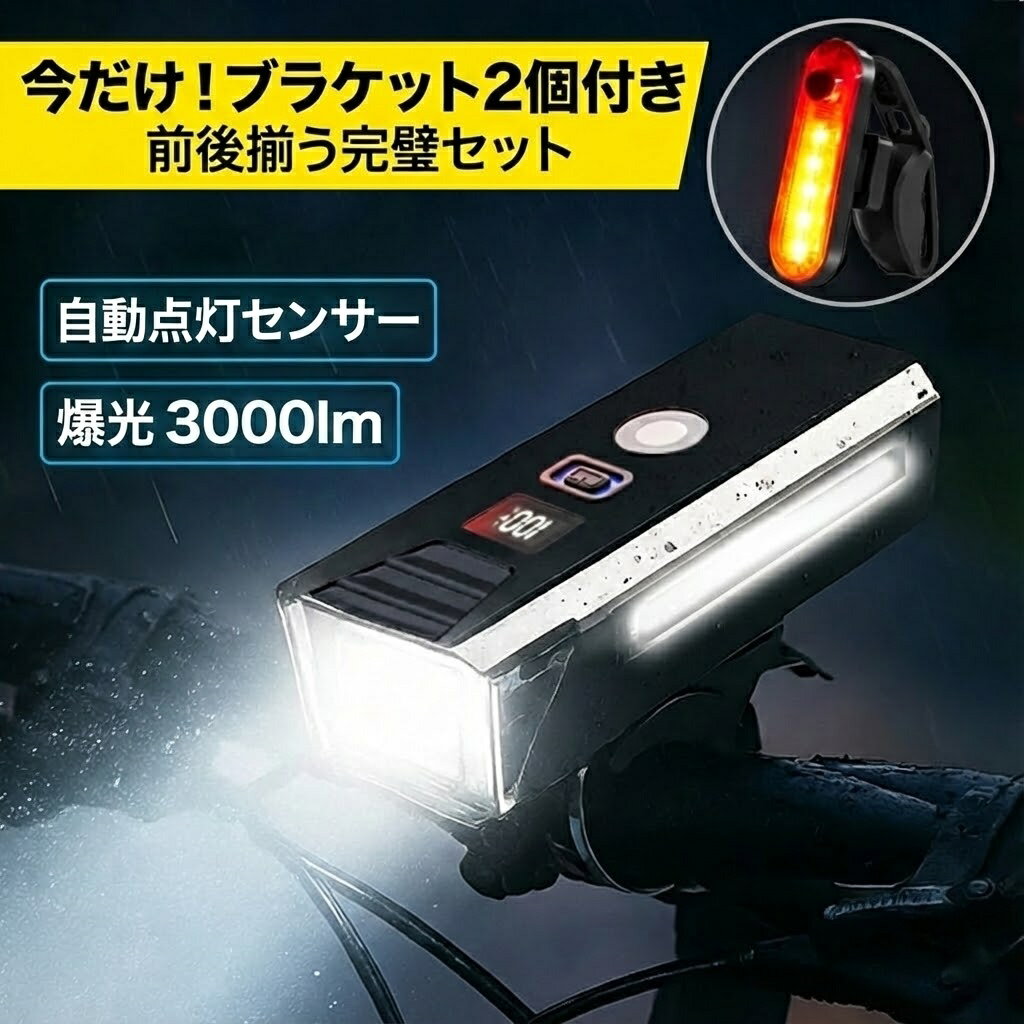 【20%OFFクーポン】「進化版 新モデル」自転車 ライト 3000ルーメン 自動点灯 LED 高輝度 防水 IPX7 前後セット 充電式 爆光 明るい 3段階調光 5モード サイクルライト 光センサー 残量表示 懐中電灯 強力 2600mAh ブラケット2個付き 通学 通勤 停電 防災 PSE認証済
