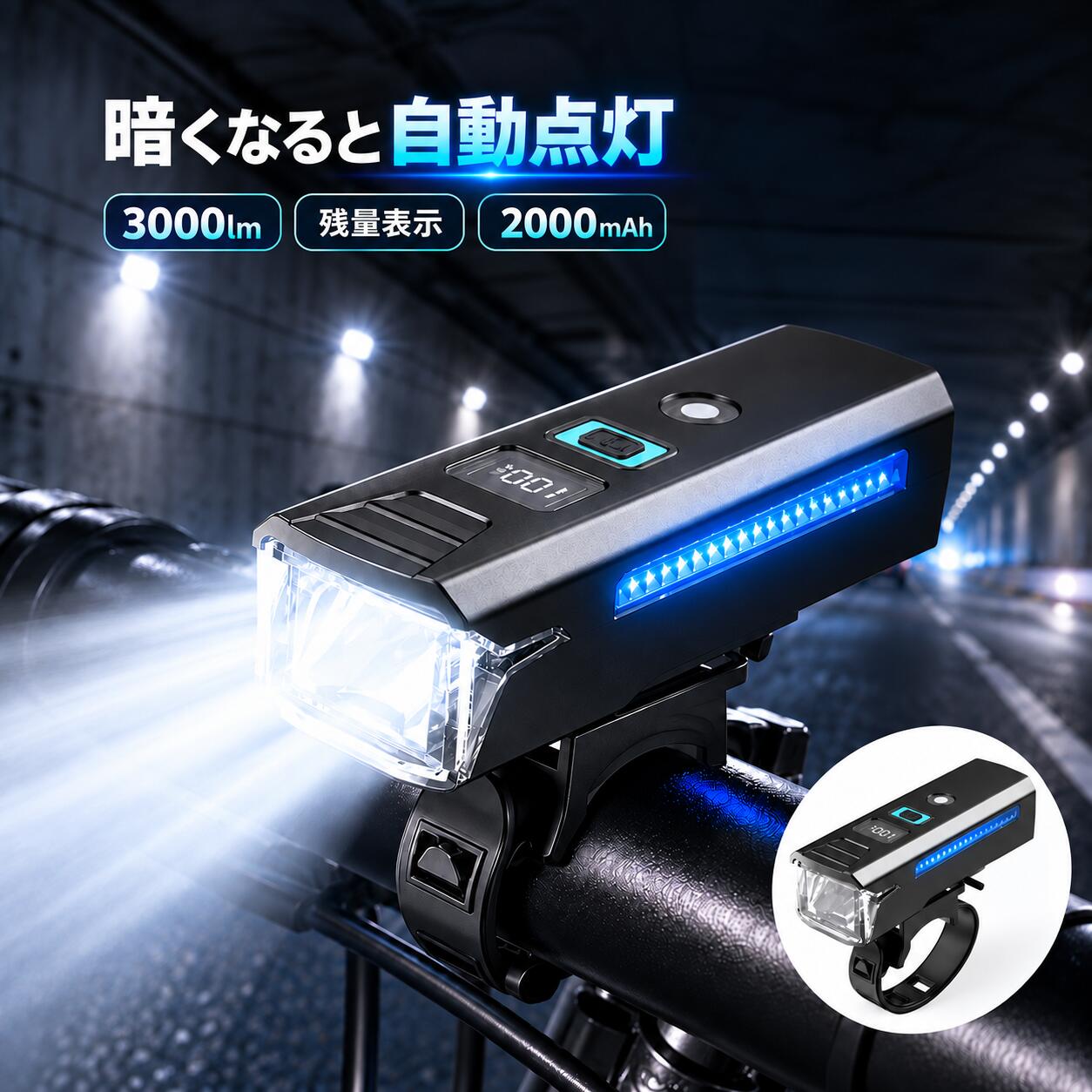 自転車ライト 光感センサー付き 2000mAh 大容量 高輝度 充電式 小型 5段階照明モード LED残量表示 自動点灯 自転車 ライト IPX7防水 取り付け簡単 懐中電灯兼用 停電 地震対策 ロードバイク クロスバイク ライト 緊急用 PSE認証済