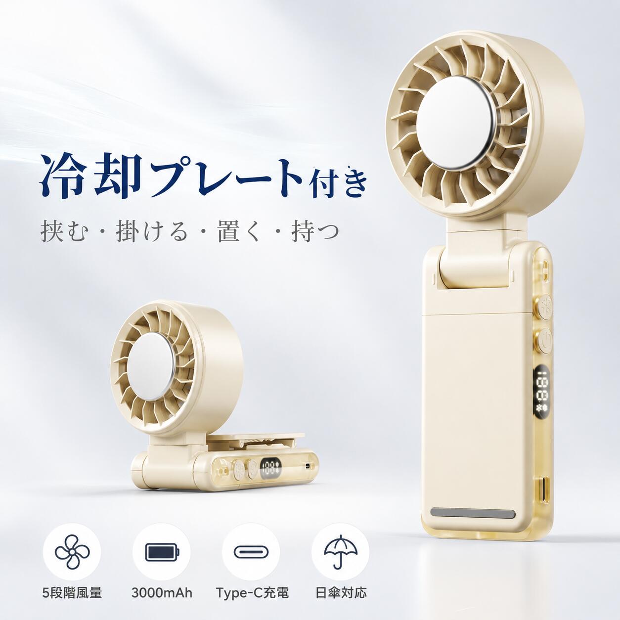 ハンディファン クリップ扇風機 冷却プレート付き 日傘対応 携帯扇風機 5段階風量 360°角度調整 腰掛け 首掛け 卓上 Type-C充電 3000mAh 小型 軽量 通勤 お出かけ 暑さ対策