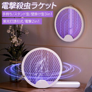 【2025最新型】電撃殺虫ラケット USB充電式 3000V高圧電流 蚊取り器 誘虫灯 光誘引式 180°折り畳み 3層安全ネット 卓上 壁掛け 手持ち 3WAY対応 害虫退治 蚊除け対策