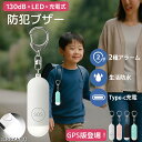 【GPS追跡版登場!】【130dB大音量×LEDライト×充電式】防犯ブザー GPS 子ども 防犯アラーム 小学生 女の子 男の子 GPS発信機 月額不要 SOS...