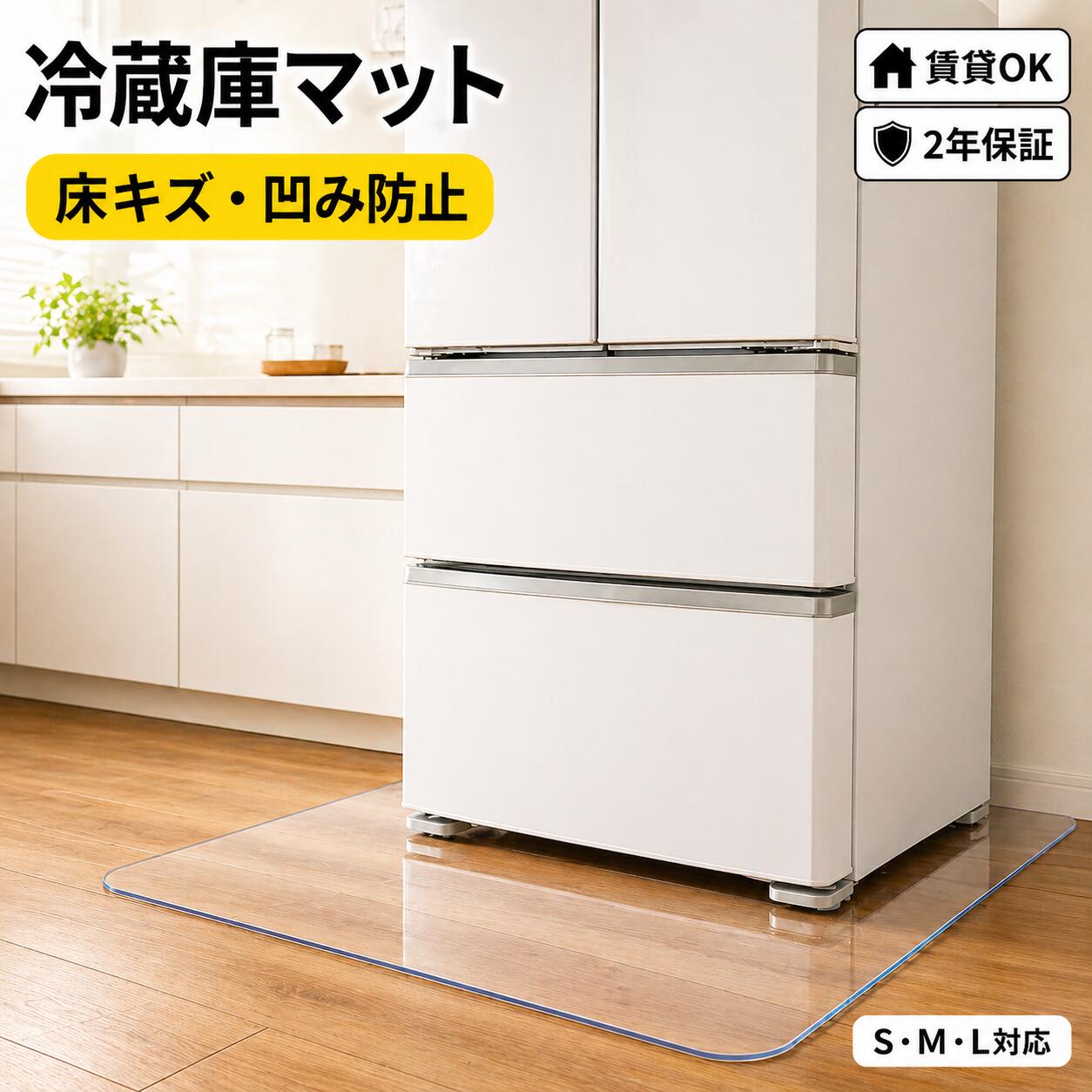 【お得なクーポン】冷蔵庫マット 冷蔵庫 マット クリア 透明 2mm ポリカーボネート S/M/L  ...