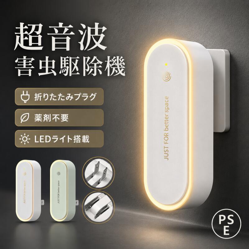 【10%OFFクーポン】超音波害虫駆除器 虫除け器 蚊よけ コンセント式 薬剤不使用 無臭 LEDライト付き 360°全方位対応 静音 省エネ 小型 コンパクト 室内用 ゴキブリ 蚊 ネズミ対策 寝室 玄関 キッチン リビング PSE認証済み（楽天・KEEBRIGHT（キーブライト））