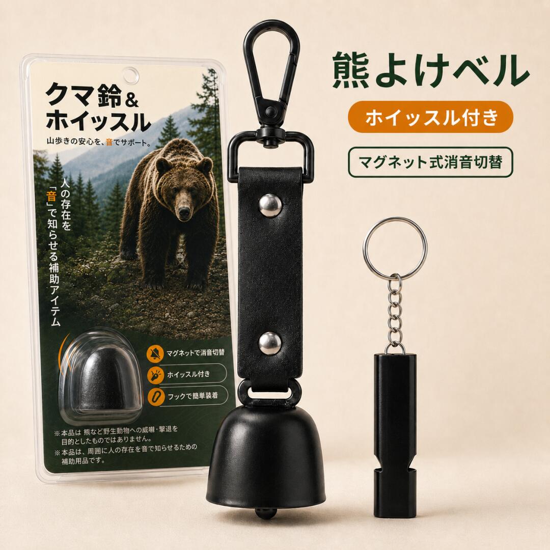 山歩きに、音の備えを。 クマ鈴＆ホイッスル 2点セット 登山・ハイキング・キャンプなど、山や林道を歩くときの音の備えに。 歩くたびに金属製の熊鈴が響き、周囲へ人の存在を知らせます。 見通しの悪い場所や必要な場面では、付属のホイッスルも使用できます。 POINT 1　熊鈴＋ホイッスル 歩行中は熊よけベル、周囲へ合図を送りたいときはホイッスル。登山、山歩き、トレッキング、キャンプ、山菜採り、渓流釣りなど、さまざまなアウトドアシーンで携帯できます。 POINT 2　マグネット式消音切替 鈴をベルト部分のマグネットに固定すると音を抑えられます。音を鳴らしたいときは鈴をマグネットから外すだけ。移動中や保管時にも切り替えやすい消音機能付きです。 POINT 3　フックで簡単装着 回転式フックでリュックのショルダーベルト、ウエストバッグ、ベルトループなどに取り付け可能。黒を基調としたシンプルなデザインで、アウトドア用品になじみます。 POINT 4　軽量・コンパクト 熊鈴は約35g、ホイッスルは約10g。山登りや農作業、林道歩きなどでも持ち運びやすく、必要なときにすぐ使える携帯性を備えています。 商品仕様 商品名クマ鈴＆ホイッスル サイズ熊鈴：約15.5cmホイッスル本体：約5.5cmホイッスル（キーリングを含む全長）：約10.5cm 重量熊鈴：約35g／ホイッスル：約10g 材質鈴：鉄（焼付塗装）／ベルト：PU（ポリウレタン）／フック：亜鉛合金／ホイッスル：アルミ合金 セット内容熊鈴×1、ホイッスル×1 ■ ご使用上の注意 ・本品は、周囲に人の存在を音で知らせるための補助用品です。野生動物との遭遇・接近・被害を防ぐことを保証するものではありません。 ・風、雨、川音、地形などの影響により、音が伝わりにくい場合があります。 ・強い衝撃や無理な力を加えないでください。使用前に破損や変形がないか確認してください。 ・磁石を使用しているため、医療機器、磁気カード、精密機器には近づけないでください。 ・ホイッスルは大きな音が出ます。耳元では使用せず、周囲の状況に十分配慮して使用してください。 ・小さなお子様が使用する場合は、保護者の監督のもとで使用してください。 ・歩行時の振動により、消音状態が解除される場合があります。 ・サイズ、重量は測定方法により多少の誤差が生じる場合があります。 関連キーワード：熊鈴 熊よけ鈴 クマ鈴 熊よけベル 熊ベル 山鈴 ベアベル 消音機能付き マグネット式 消音 ホイッスル付き 笛付き 軽量 フック 登山 山登り 山歩き ハイキング トレッキング キャンプ アウトドア 山菜採り 渓流釣り 釣り 農作業 林道 防災グッズ