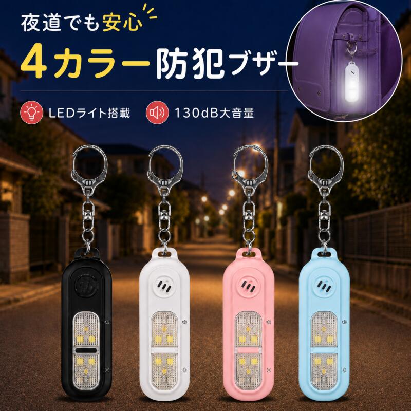 防犯ブザー 防犯アラーム 130db 大音量 2点セット LEDライト付き ランニング ライト クリップ式 ウォーキング ライト…