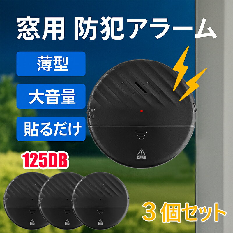 【空き巣撃退!】防犯ブザー 防犯アラーム 黒 3個セット 窓防犯アラーム 125db 超大音量 薄型 防犯アラーム 振動センサー搭載 ブザー式警報機 窓 ドア対応 感度調整可能 工事不要 電池付き 玄関 防災 引っ越し セキュリティ対策