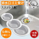 【1年間保証】排水口 ゴミ受け 3個セット ユニットバス用 ゴミ受け 洗面台 洗面器排水口用 パンチング ステンレス 浅型 排水溝 キッチン 台所用品 お風呂 ...