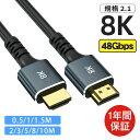 【ポイント5倍&全品2点5%OFF】【1年間保証】HDMI ケーブル Ver.2.1 強化版 8K 8m 5m 3m 2m 1.5m 1m 0.5m ハイスピード HDMIケーブル 48Gbps 超高速 2.1規格 8K 4K 3D 1080P 2K HDR イーサネット QMS ALLM Xbox switch PS5 TV AV PC