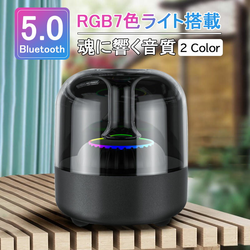 スピーカー Bluetoothスピーカー ワイヤレススピーカー ブルートゥーススピーカー Bluetooth5.0 HIFI高音質 TWS対応 360°サウンド RGB7..