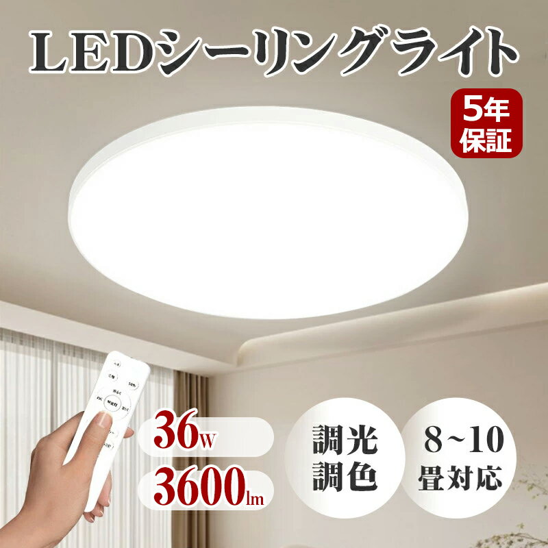 シーリングライト 6畳 8畳 3600lm 調光調色 LED リモコン付 36W 10段階調光 おしゃれ 明るい 照明器具 タイマー機能 高輝度 導光板 薄型 丸型 北欧風 工事不要 簡単取付 コンパクト 節電 省エネ リビング ダイニング 寝室 天井照明 PSE認証 日本語説明書付