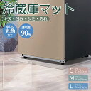 【P5倍＋2点で6％OFF＆楽天40冠 ＆あす楽＆1年間保証】冷蔵庫マット 傷防止マット 床保護シート クリア 半透明 厚さ2mm［3サイズ］下敷き PVCマット キズ防止 傷防止 凹み防止 フローリング 床 保護マット 角丸加工 ~300L ~500L ~600L 耐熱 防水 無色無臭 床暖房対応