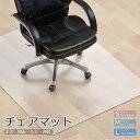 【最強配送&1年間保証】チェアマット 冷蔵庫マット 椅子マット クリア キズ防止 傷防止 凹み防止 フローリング 床 保護マット 角丸加工 S M L 3サイズ...