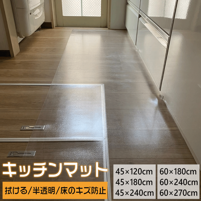 [自由裁断＆拭くだけ] キッチンマット 半透明 拭ける 60*240cm 270cm 1.5mm 透明キッチンマット クリア 洗える 長い キッチン マット おしゃれ 撥水 防水 透明マット 保護シート 床保護マット クリアマット 台所 カーペット フロア ロング シンプル 北欧 床暖房対応 PVC