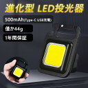 【送料無料＆1年間保証】懐中電灯 500mAH COB ライト ミニライト LED COB 作業灯 カラビナ LED投光ライト キーホルダー 小型 LED投光器 800ルーメン 高輝度 マグネット USB充電式 4つ点灯モード IPX5防水 強力磁石付 栓抜き 夜間照明 緊急照明 防災 キャンプ アウトドア