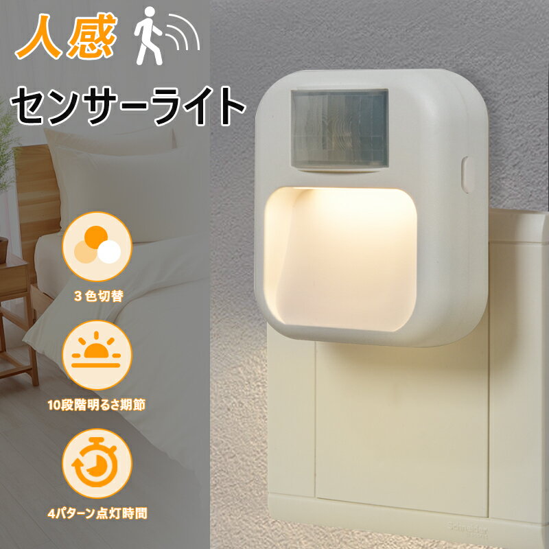 【タイマー ＆調光調色】センサーライト コンセント式 人感センサーライト 室内 小型 フットライト 屋内 3段階調色 10段階調光 人感センサー 調光 明るさ調整 タイマー 自動点灯 消灯 LED センサーライト 室内 玄関 廊下 トイレ 階段 明るい おしゃれ
