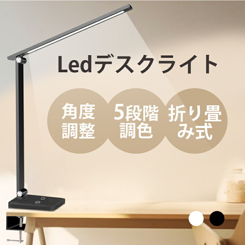 デスクライト 目に優しい LED クランプ式 卓上ライト 五つの色温度 3段階調光 電気スタンド クランプライト テーブルライト 挟む おしゃれ 角度調整 明るい 勉強机 学習机 ディスクライト USB給電式 角度調整可能
