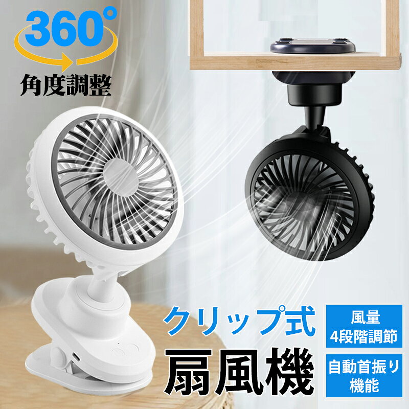 クリップ扇風機 卓上扇風機 USB充電式 【2024新開発＆自動首振り& 3600mAh電池内蔵】 USB扇風機 360度角度調整 静音 ミニ扇風機 強風 風量4段階調節 携帯扇風機 卓上ファン usbファン 熱さ対策 オフィス リビング 車用 アウトドア キャンプ 寝室 トイレ用