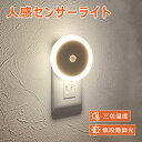 センサーライト コンセント式 人感センサーライト 人感 3段階調色 無段階調光 折りたたみ式 小型 常夜灯 フットライト 足元灯 点灯時間調節可 人感センサー ...