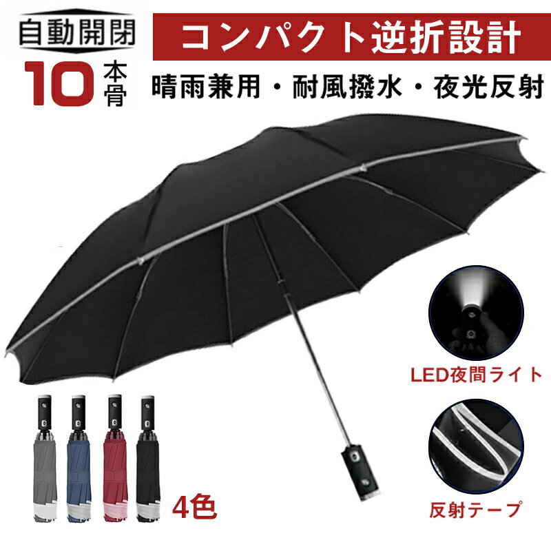 傘 日傘 折りたたみ傘 LEDライト付 大きい メンズ レディース 自動開閉 ワンタッチ 超撥水 逆折り 反射テープ 折り畳み式 夜間照明 梅雨対策 台風対応 軽量 耐強風 晴雨兼用 UVカット 10本骨 高強度グラスファイバー 通勤 通学 出張 収納ポーチ付