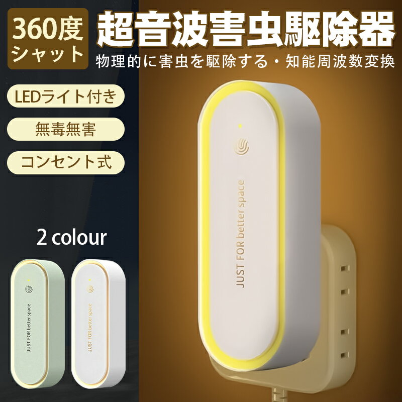 【P10倍＋2点で6%OFFクーポン】【ナイトライト付き】蚊取り器 虫除け器 超音波害虫駆除器 蚊取り 虫よけ 小型 コンセント式 LEDライト 全年間使用可能 害虫対策 ネズミ 蚊 ゴキブリ ハエ 駆除 電池不要 省エネ 室内 屋外 天井 寝室 玄関 静音 無臭無毒 pse認証済み