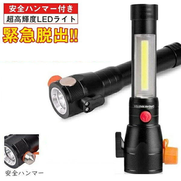 LEDライト 懐中電灯 超高輝度 ハンディライト 電池式 安全ハンマー 防災グッズ LEDランタン キャンプライト 作業灯 非常灯 多機能 夜釣りライト 停電 地震 防犯 防災対策