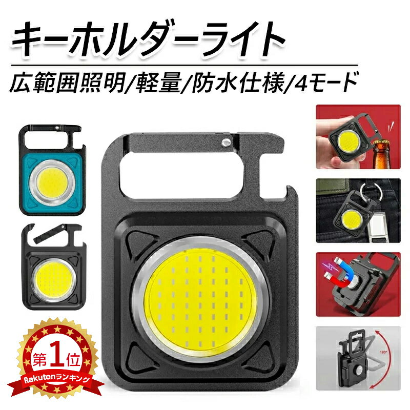 【楽天1位獲得】 COB LED ライト COB 作業灯 カラビナ LED投光ライト キーホルダー 懐中電灯 小型 COBライト LED投光器 800ルーメン 高輝度 マグネット USB充電式 4つ点灯モード IPX5防水 強力磁石付 栓抜き 夜間照明 緊急照明 防災 キャンプ アウトドア 夜道